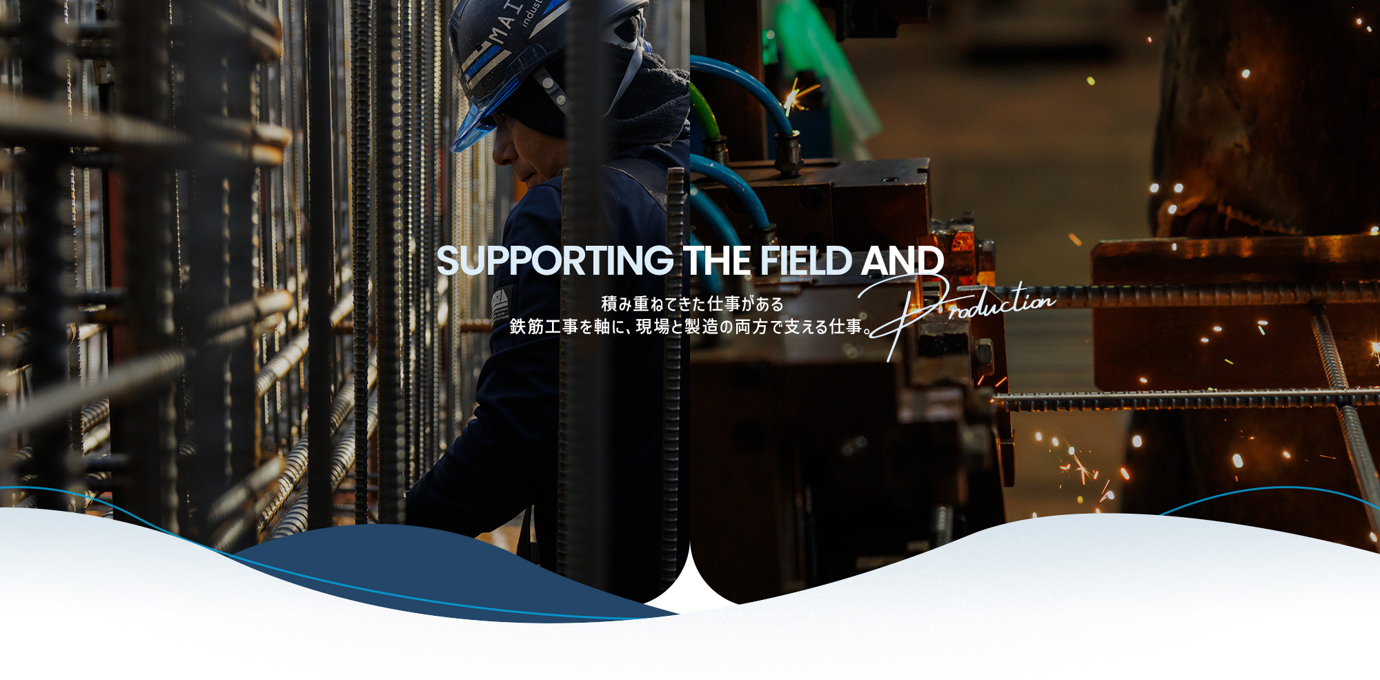 積み重ねてきた仕事がある 鉄筋工事を軸に、現場と製造の両方で支える仕事。