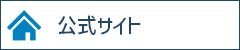 公式サイト
